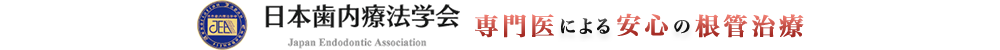 根管・歯根治療専門医による安心の治療を