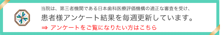 日本歯科医療評価機構がおすすめする世田谷区・二子玉川駅の歯医者・坂上デンタルオフィス歯科の口コミ・評判