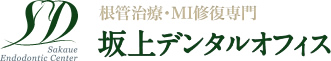 根管・歯根治療専門 - 根管・歯根治療専門医 坂上デンタルオフィス