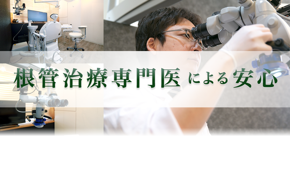 根管・歯根治療専門医院だからできる納得の治療