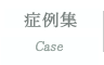 症例集
